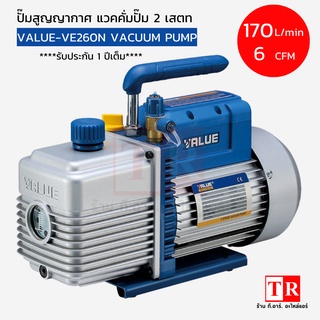 แว็คคั่มปั๊ม แวคคั่มแอร์ ปั๊มสูญญากาศแอร์ ยี่ห้อ VALUE รุ่น VE225N/VE245N Dual stage รุ่นใหม่ ฟรีน้ำมัน 1 ขวด