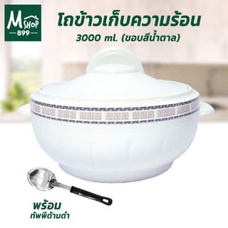 โถข้าวเก็บความร้อน โถข้าว 3000 ml. - ขอบสีน้ำตาล พร้อม ทัพพีด้ามดำ