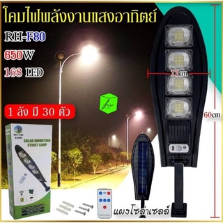 ไฟเซ็นเซอร์โซล่าเซลล์ ไฟถนนโซล่าเซลล์ รุ่น RH-F80 650 วัตต์ 168 LED