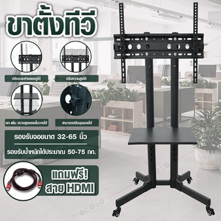 TV Stand  (รุ่นTS1) ขาตั้งทีวี ขนาด 32- 65 ขาตั้งทีวีล้อเลื่อน เคลื่อนที่ได้ ปรับ ก้ม เงยได้