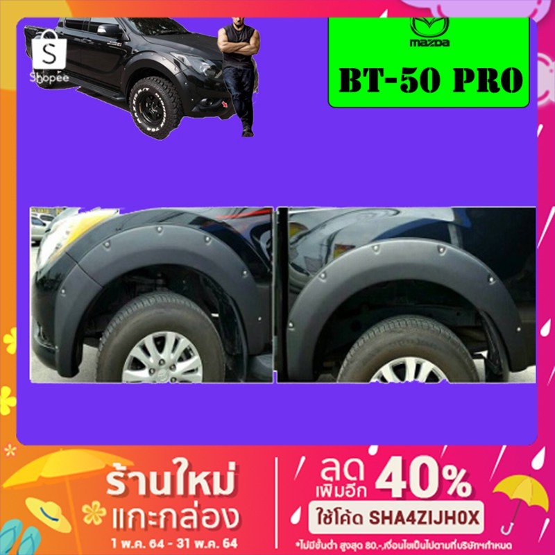 คิ้วล้อ 6นิ้ว Mazda BT-50 Pro 6นิ้ว แบบน็อต สีดำด้าน Bt50 Pro