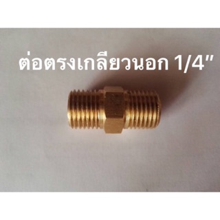 ข้อต่อทองเหลือง เกลียวนอก ขนาด 1/4”x1/4”