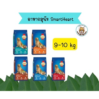 สมาร์ทฮาร์ท อาหารสุนัข สุนัขโต  9 - 10 กก. / SmartHeart Adult 9 - 10 kg.