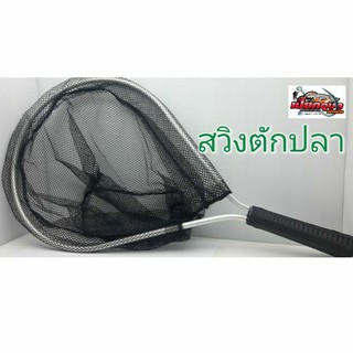 สวิงตักปลางานUL โครงอลูมิเนียม ด้ามยาง มีสายคล้อง