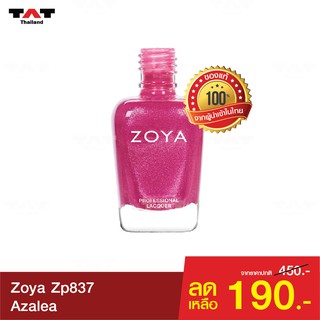 สีทาเล็บ Zoya Azalea ZP837ของแท้ 100% อ่อนโยน ปราศจากสารพิษที่ก่อให้เกิดมะเร็ง 5 ชนิด ทาง่าย เงางาม ติดทนนาน