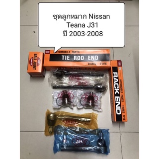 ลูกหมาก Nissan Teana J31 ปี 03-08 ยี่ห้อ 555 แท้ญี่ปุ่น ตรงรุ่น