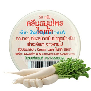 ครีมไชเท้า 50 g. (ปฐมอโศก)