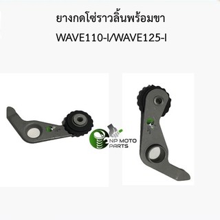 (ทุกรุ่น)ยางกดโซ่ราวลิ้นพร้อมขาเกรดแท้ศูนย์อย่างดี รุ่น WAVE110-I/WAVE125-I