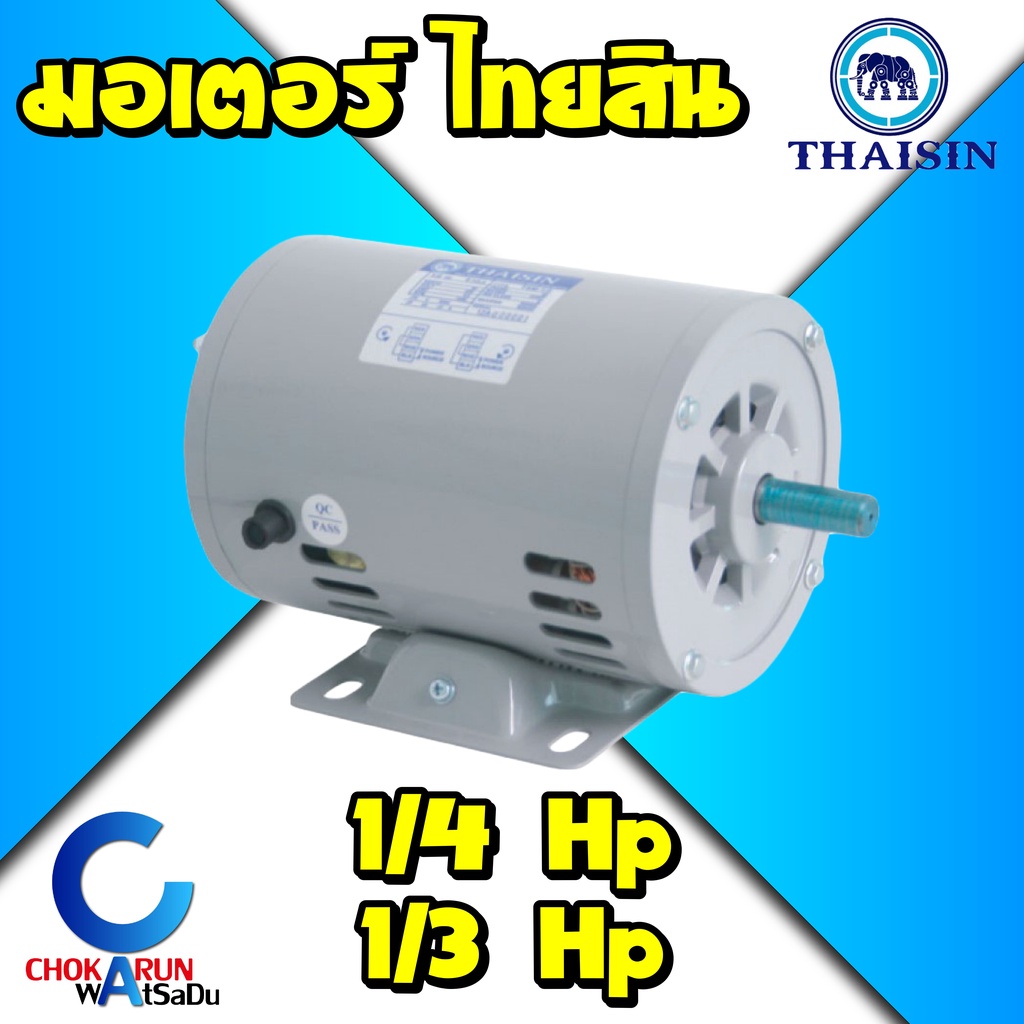 Thaisin มอเตอร์ ตราช้าง ไทยสิน 1/4แรง 1/3แรง 220V มอเตอร์ไฟฟ้ากระแสสลับ 1เฟส (ผลิตในไทย) มอเตอร์ช้าง