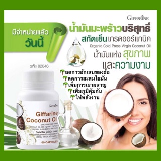 🍁#น้ำมันมะพร้าว กิฟฟารีน สกัดเย็น ออร์แกนิค กิฟฟารีน โคโคนัท ออยล์ ลดระดับคอเลสเตอรอล ลดไขมันสะสม ลดน้ำหนัก 60 แคปซูล