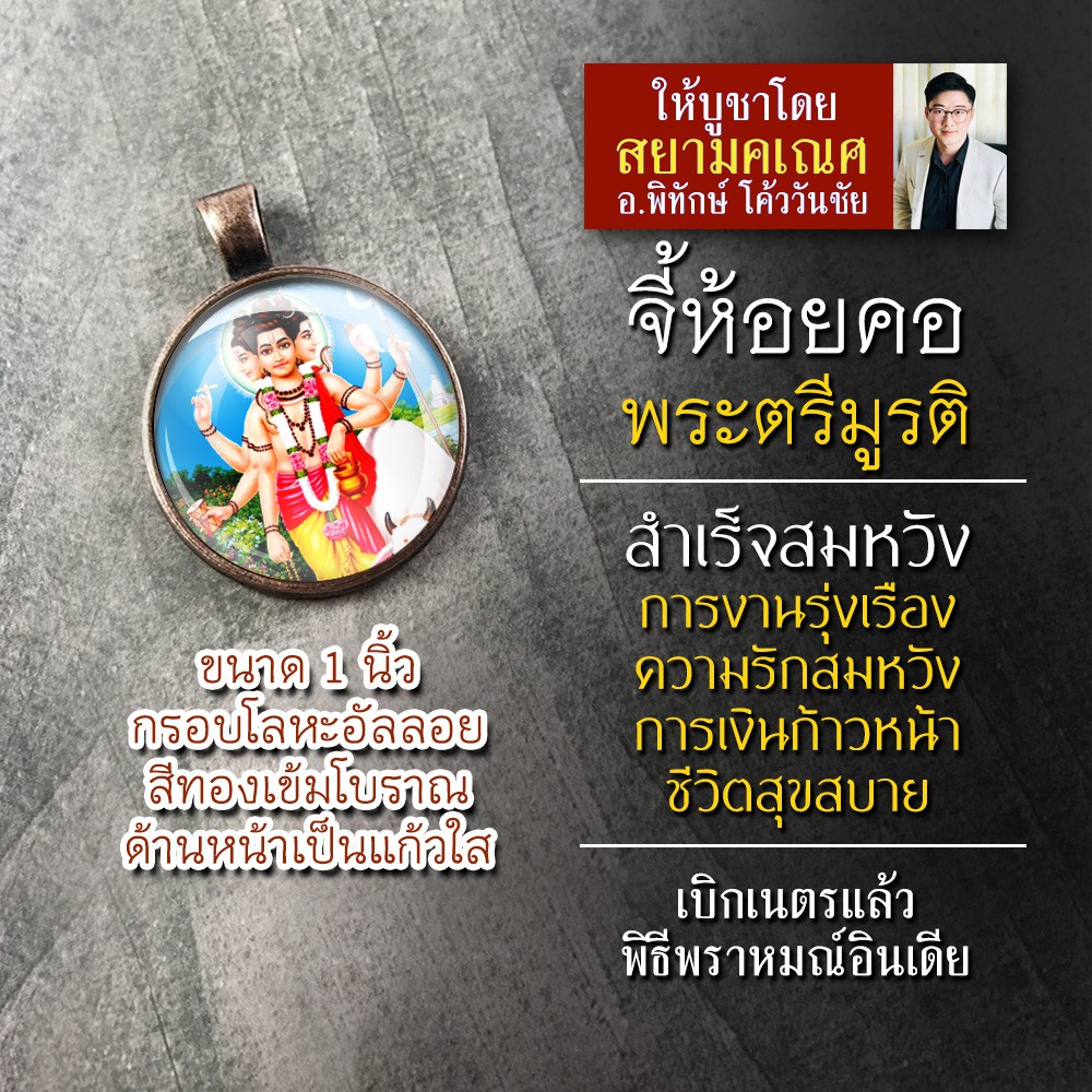 จี้พระตรีมูรติ รหัส STR-01 ล็อคเก็ตพระตรีมูรติ