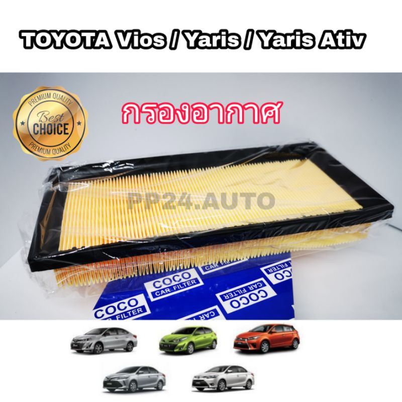 กรองอากาศ​  กรองอากาศ​รถยนต์​ Toyota Sienta Vios Yaris/Yaris Ativ โตโยต้า เซียนต้า วีออส ยาริส/ยาริส เอทีฟ 2013-2019....