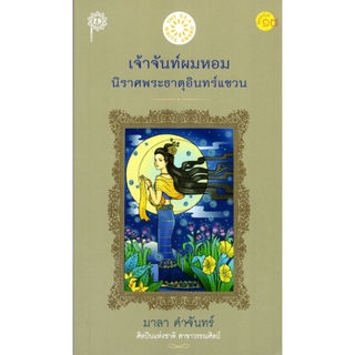 เจ้าจันท์ผมหอม นิราศพระธาตุอินทร์แขวน รางวัลซีไรต์ ประจำปี พ.ศ. 2534