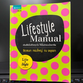 [มือสอง] Lifestyle Manual เติมสีสันในชีวิตทุกวัน ให้ลั้นลาแบบมืออาชีพ