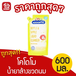 [1 ถุง] KODOMO โคโดโม น้ำยาล้างขวดนม 600 มล.