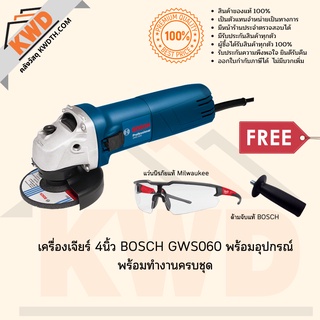 เครื่องเจียร์อเนกประสงค์ 4นิ้ว BOSCH GWS060 พร้อมอุปกรณ์ทำงานครบชุด ชุดที่ 1