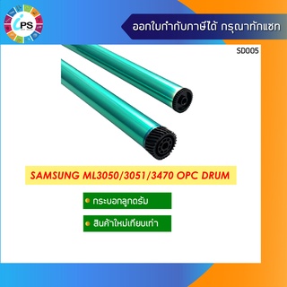 กระบอกลูกดรัม Samsung ML3050/3051 OPC Drum