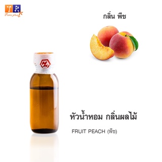 หัวน้ำหอม FR19 : FRUIT PEACH (พีช)  ปริมาณ 25 กรัม