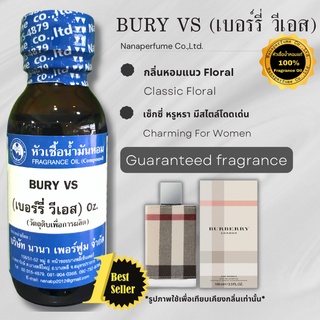 หัวเชื้อน้ำหอม 100% กลิ่นเบอร์รี่วีเอส (BURY VS)