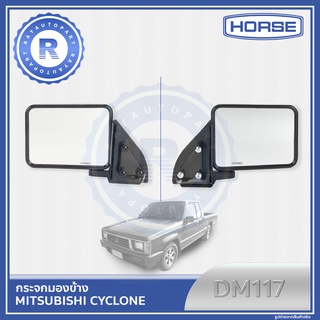 กระจกมองข้าง MITSUBISHI CYCLONE C/C ข้างซ้าย ข้างขวา LH / RH HORSE DM117