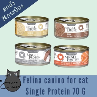 Felina canino SINGLE PROTEIN 70g For Cat แบบยกลัง24กระป๋อง อาหารเปียกสำหรับแมว