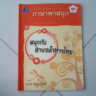 หนังสือเสริมทักษะภาษาไทย ภาษาพาสนุก ระดับประถมศึกษา สนุกกับสำนวนโวหารไทย