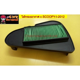 ไส้กรองอากาศ c SCOOPY-I-2012 (แท้ H) 17210-K16-900     022900