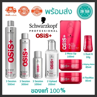 ของแท้🔥พร้อมส่ง Schwarzkopf Osis+ 3 Session, Upload, MessUp, FlexWax, Dust It สเปรย์ แว็กซ์ แป้ง ครีมเพิ่มวอลลุ่มผม