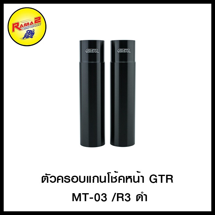 ตัวครอบแกนโช้คหน้า GTR MT-03 /R3