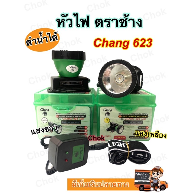 หัวไฟคาดหัว หัวไฟตราช้าง รุ่น Chang 623 ดำน้ำได้ มีสวิตซ์ปรับหรี่ได้ แสงขาว แสงเหลือง