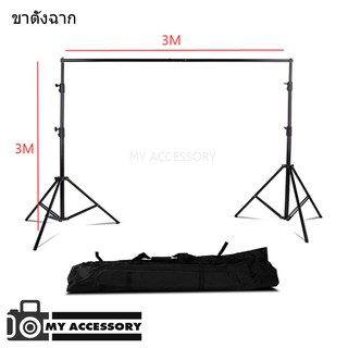 ขาตั้งผ้าฉาก Photo Background , Backdrop Stand Slide With Carry Bag 3x3m พร้อมกระเป๋า