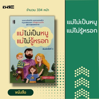 หนังสือ แม่ไม่เป็นหนู แม่ไม่รู้หรอก [ จิตวิทยาการเลี้ยงลูก ความเข้าใจพฤติกรรมลูกช่วงวัยรุ่น วิธีพูดกับลูกช่วงวัยรุ่น ]