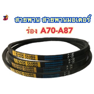 สายพาน A70 A71 A72 A73 A74 A75 A76 A77 A78 A79 A80 A81 A82 A83 A84 A85 A86 A87