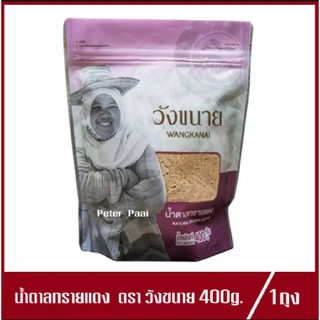 น้ำตาลทรายแดง ตรา วังขนาย Wangkanai Brown Sugar 400g.(1ถุง)