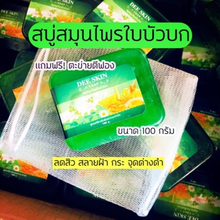 สบู่ใบบัวบก ดีสกิน แถมถุงตีฟอง*