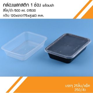 กล่องพลาสติกแข็ง1ช่อง O1500 500 Ml. +ฝา (50ชุด)