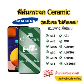 💥 ฟิล์มกระจก 9D แบบเซรามิค SAMSUNG S21 Plus Ultra/A30 | A50 | A10 | A20 | A8 | A7 |J4 Plus |J7 Prime รุ่นกาวเต็มแผ่น