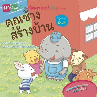 หนังสือ คุณช้างสร้างบ้าน (มาสนุกกับคณิตศาสตร์กัน)