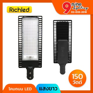 🔥Nineled Lighting🔥โคมไฟถนน LED 150w RICHLED Filo   มีให้เลือก 2 แสง ขาว,ส้ม กันฝุ่น IP65 กันไฟกระชาก