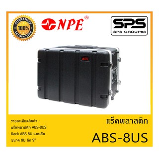 RACK เเร็คพลาสติก รุ่น ABS-8US ยี่ห้อ NPE Rack ABS 8U แบบสั้น ขนาด 8U ลึก 9" สินค้าพร้อมส่ง ส่งไววววว