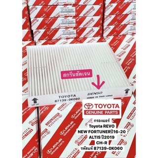 กรองแอร์ Toyota REVO, NEW FORTUNER 2016-22 CH-R ,ALTIS 2019 รหัสแท้ 87139-0K060