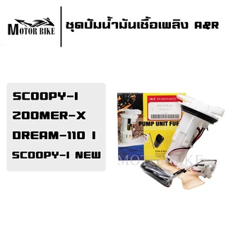 ปั๊มน้ำมันเชื้อเพลิง (ปั๊มติ๊ก) Dream 110i/scoopy-i new/scoopy i/zoomer-x ชุดปั๊มน้ำมันเชื้อเพลิง ปั้มติ๊ก