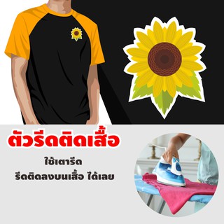 ตัวรีด กาว ติด เสื้อ สติกเกอร์รีดดอกมะลิ ทานตะวัน ชบา ดาวกระจาย รีดร้อน