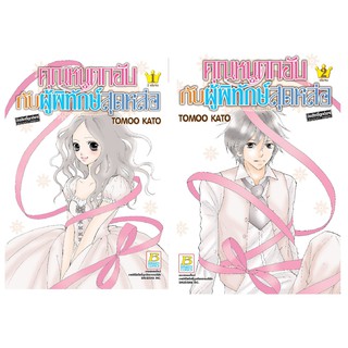 บงกช Bongkoch หนังสือการ์ตูนญี่ปุ่นชุด คุณหนูตกอับกับผู้พิทักษ์สุดหล่อ (เล่ม 1-2 จบ)