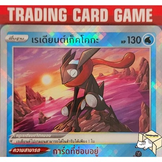 เรเดียนต์เก็คโคกะ K ฟรอย วิ้งๆ การ์ดโปเกมอน standard (Pokemon)  ชุด พสุธามหายุทธ ไม่มีตำหนิ