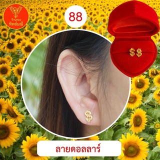 ต่างหูหุ้มทอง No.88 ต่างหู ต่างหูทอง ลายเยอะที่สุด 🎁แถมฟรี!! ตลับใส่ต่างหูทุกคู่🎁