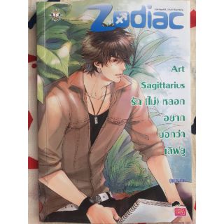 นิยายมือสอง Set Zodiac : Art Sagittarius รัก (ไม่) หลอก อยากบอกว่าเลิฟยู