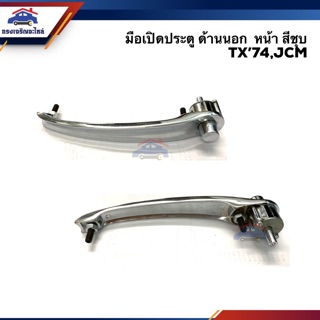 📦มือเปิดประตู นอก หน้า อีซูซุ (ชุบโครเมียม) ISUZU TX’74,JCM,New Buddy