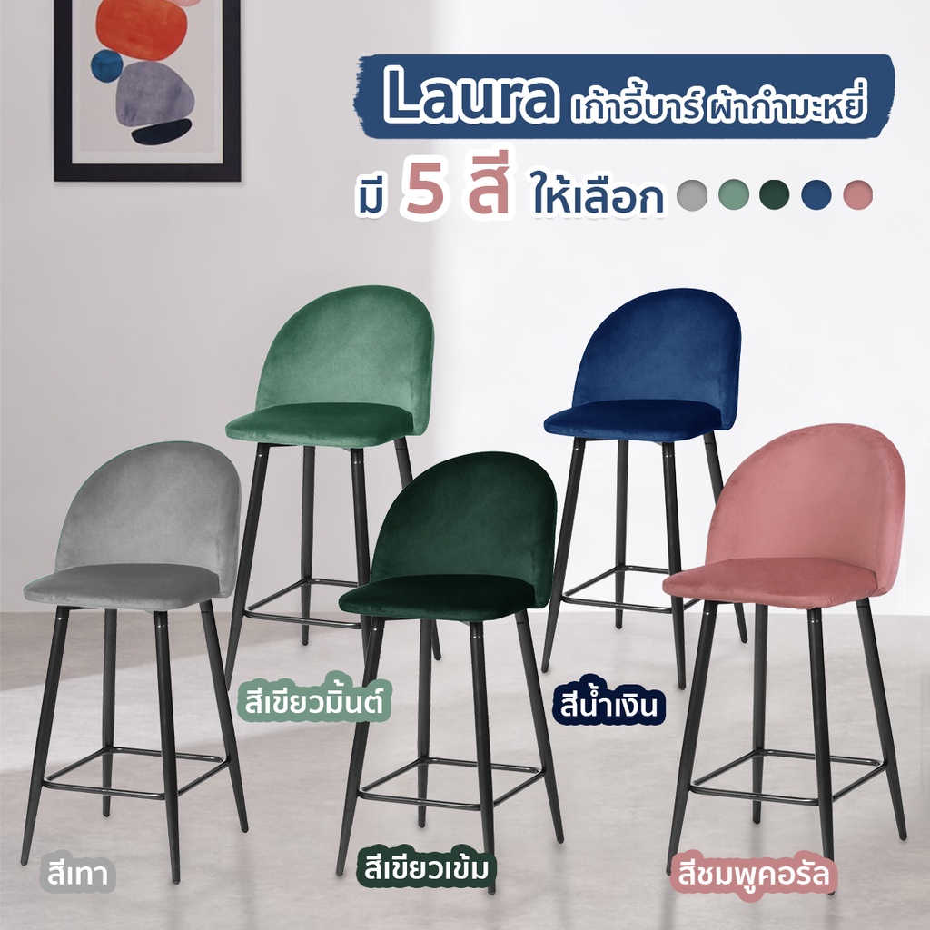 HOUSEFAN เก้าอี้บาร์ เก้าอี้กำมะหยี่ รุ่น Laura นั่งสบาย เบาะนุ่ม ขาเหล็ก Bar chair