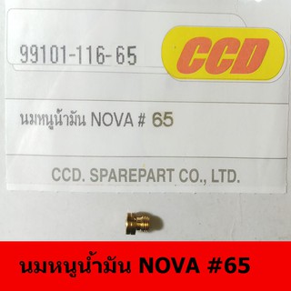 นมหนูน้ำมันยี่ห้อ CCD  NOVA#65